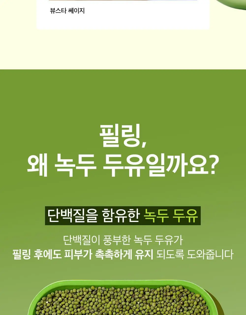 [보들촉촉/녹두필링] 비플레인 녹두 밀크 필링 젤 120ml+40ml 기획 상세페이지 13